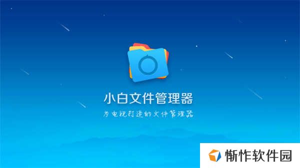 小白文件管理器手机版