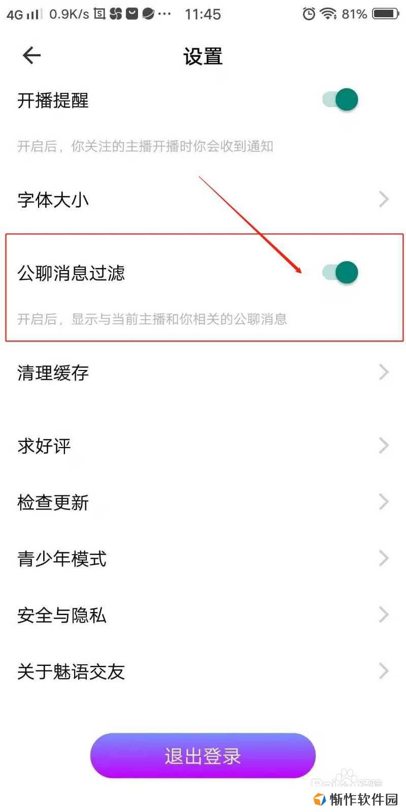 魅语交友APP怎么开启公聊消息过滤