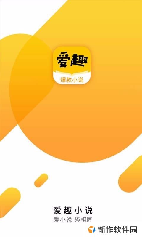 爱趣小说邀请码版