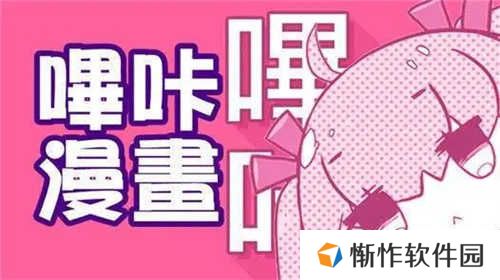 哔咔漫画PICACG