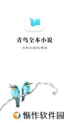 青鸟小说最新版